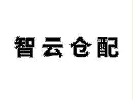 湖南智云仓配供应链服务有限公司致湖南梦蝶的感谢信