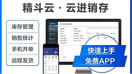 精斗云进销存有什么功能?能提高工作效率吗?