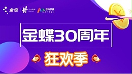 金蝶三十周年庆典，第二波优惠福利活动来袭