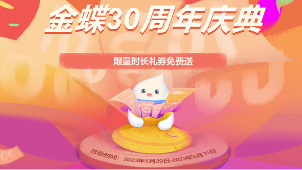 金蝶30周年优惠