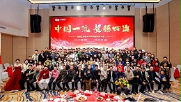 中国一流 龙腾四海|成普体系2024经营启动大会（梦蝶篇）