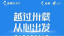 【越过卅载 从心出发】第八届金蝶云会计节长沙站即将开启