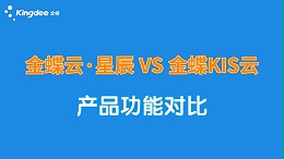 金蝶云星辰与KIS云系列产品主要功能对比，都有何区别？