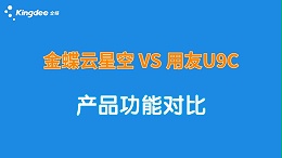 金蝶云星空和用友u9哪个好？区别和优势在哪里？