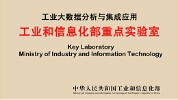 金蝶入选工信部“工业大数据分析与集成应用重点实验室”工作组成员单位